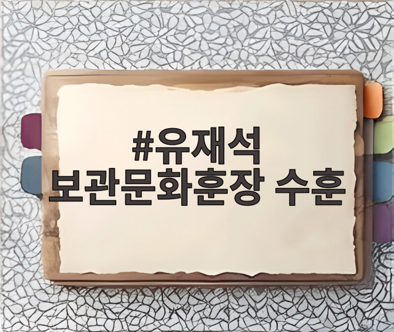 유재석 보관문화훈장 수훈과 대중문화예술상의 의미 1 유재석 보관문화훈장 수훈