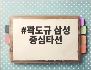 곽도규 삼성 중심타선