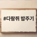 다람쥐 밥주기 처음부터 이렇게 하면 공원에서 만나는 즐거움이 달라집니다 다람쥐 밥주기