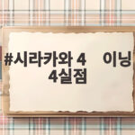시라카와 4⅓이닝 4실점