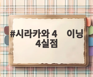 시라카와 4⅓이닝 4실점