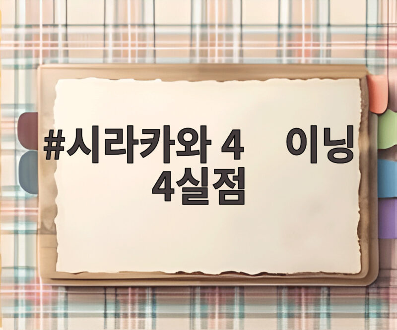 시라카와 4⅓이닝 4실점 삼성 상대 왜 무너졌나 1 시라카와 4⅓이닝 4실점