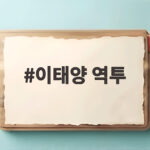 이태양 역투 KIA 플레이오프 승부를 바꾼 교체 투수 이태양 역투