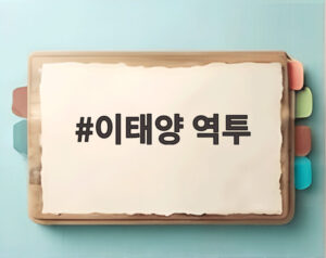 이태양 역투
