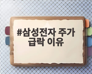 삼성전자 주가 급락 이유