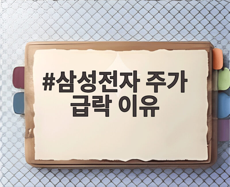 삼성전자 주가 급락 이유 107조 실적에도 하락한 진짜 원인 1 삼성전자 주가 급락 이유