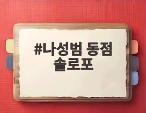 나성범 동점 솔로포