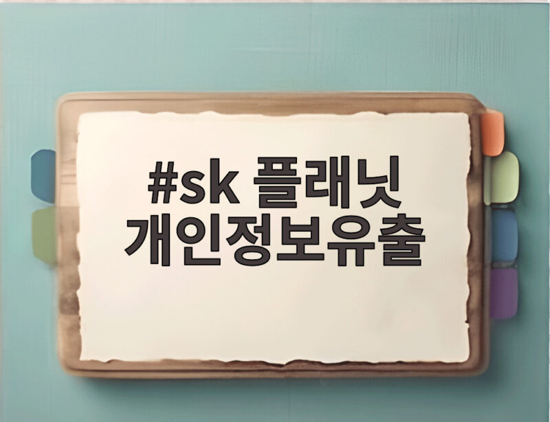 sk 플래닛 개인정보유출