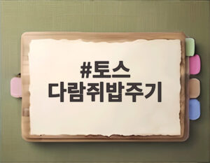 토스 다람쥐밥주기