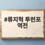 류지혁 투런포 역전