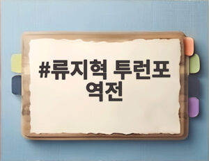 류지혁 투런포 역전
