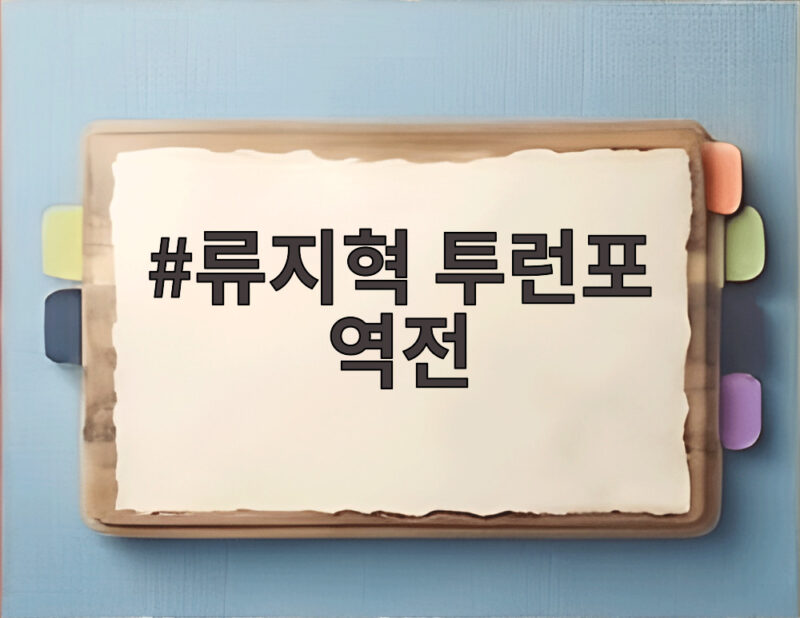 류지혁 투런포 역전
