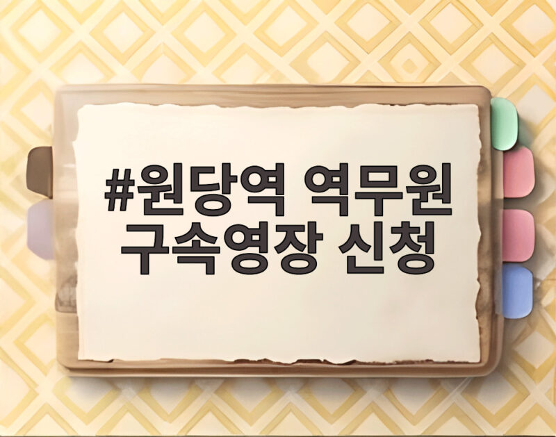 원당역 역무원 구속영장 신청
