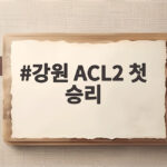 강원 ACL2 첫 승리