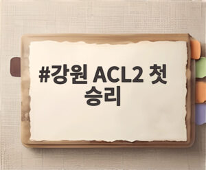 강원 ACL2 첫 승리