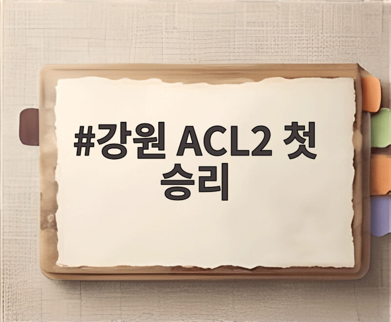 강원 ACL2 첫 승리