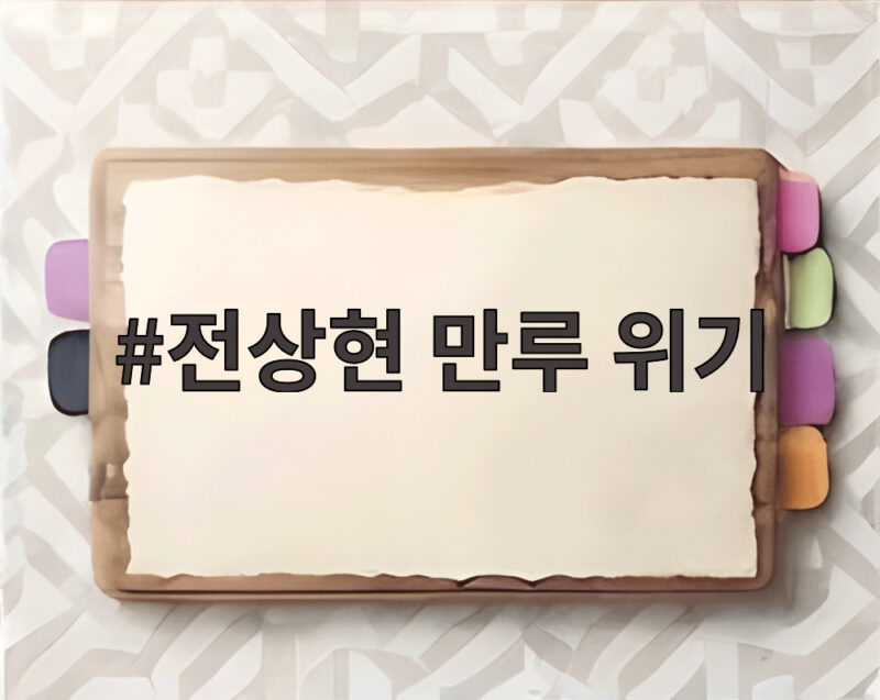 전상현 만루 위기 플레이오프 3차전에서 빛난 순간 1 전상현 만루 위기