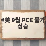 美 9월 PCE 물가 상승