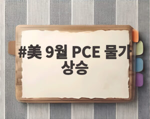 美 9월 PCE 물가 상승