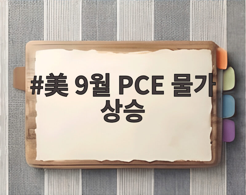 美 9월 PCE 물가 상승