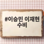 이승민 이재현 수비 빛난 삼성 플레이오프 3차전 재역전승 이승민 이재현 수비