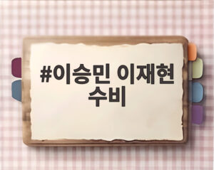 이승민 이재현 수비