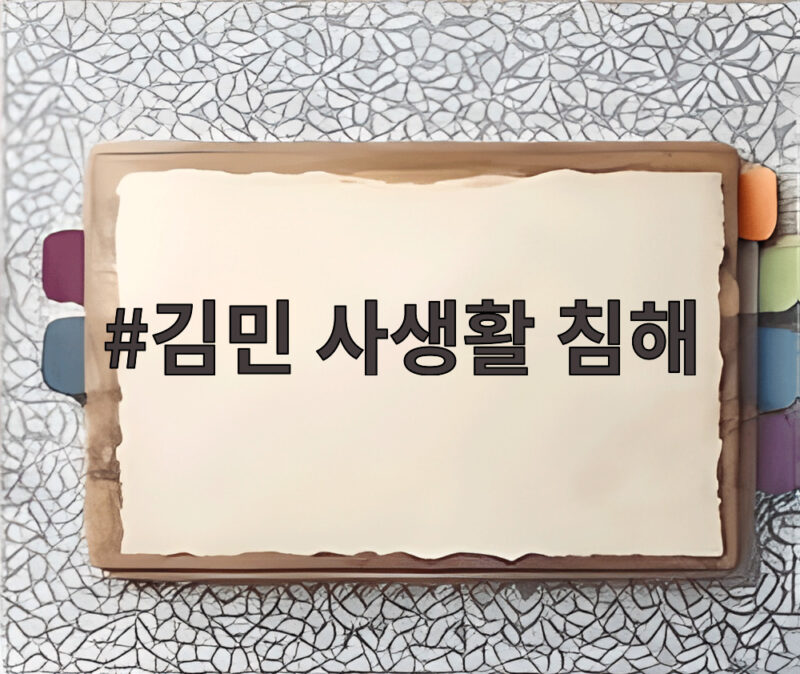김민 사생활 침해 방송 이후 찾아오는 사람들 어쩌나 1 김민 사생활 침해