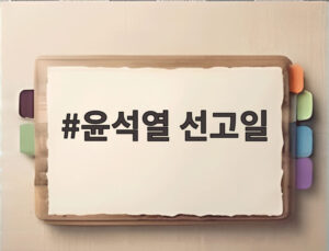 윤석열 선고일