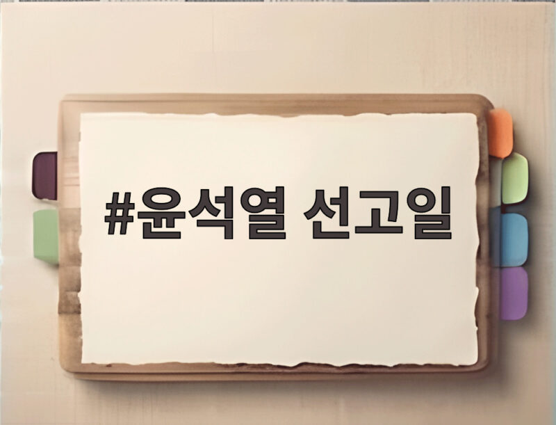 윤석열 선고일 언제 공지되나 항소심 사형 구형 이유는 1 윤석열 선고일