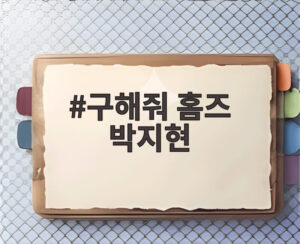 구해줘 홈즈 박지현