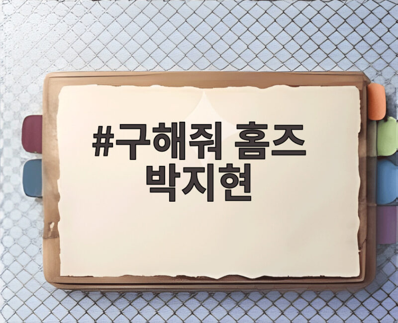 구해줘 홈즈 박지현 1 5룸 거주 중 부동산 공부 근황 공개 1 구해줘 홈즈 박지현