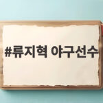 류지혁 야구선수