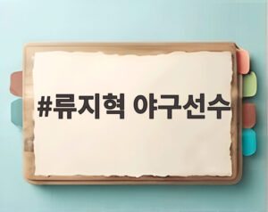 류지혁 야구선수