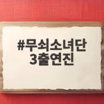 무쇠소녀단 3출연진 새 시즌 쇼트트랙 계주 멤버는 무쇠소녀단 3출연진