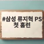 삼성 류지혁 PS 첫 홈런 PO 3차전 MVP로 빛났다 삼성 류지혁 PS 첫 홈런