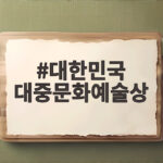 대한민국 대중문화예술상