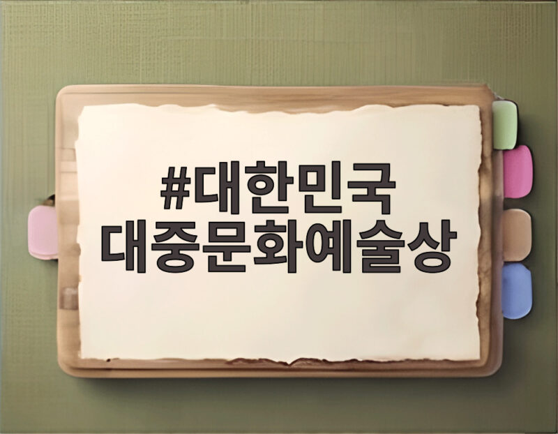 대한민국 대중문화예술상