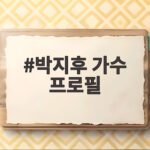 박지후 가수 프로필 미스터트롯3 TOP9 나이와 신곡 흥미로운 이야기 박지후 가수 프로필