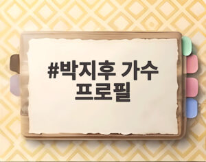 박지후 가수 프로필