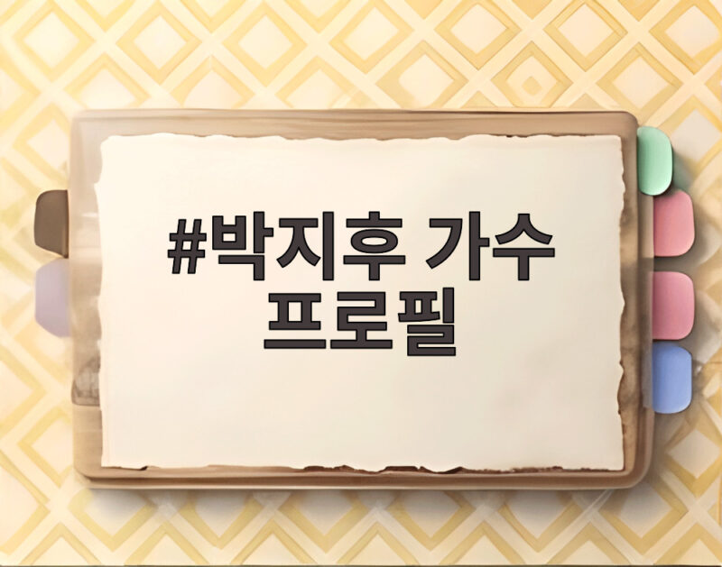 박지후 가수 프로필