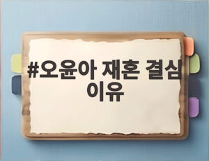 오윤아 재혼 결심 이유