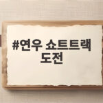 연우 쇼트트랙 도전 무쇠소녀단3 금메달 향한 150일 레이스 연우 쇼트트랙 도전