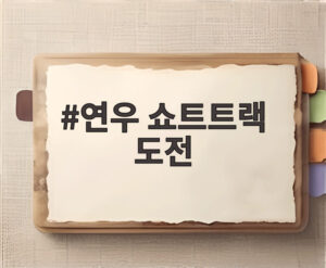 연우 쇼트트랙 도전