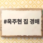 옥주현 집 경매