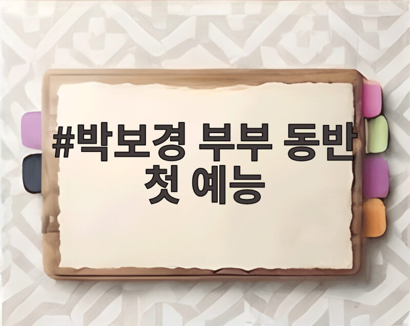 박보경 부부 동반 첫 예능 구해줘 홈즈 아산 편에서 만난 일상 1 박보경 부부 동반 첫 예능