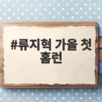 류지혁 가을 첫 홈런 역전 투런포로 친정 KIA에 불을 지폈다 류지혁 가을 첫 홈런