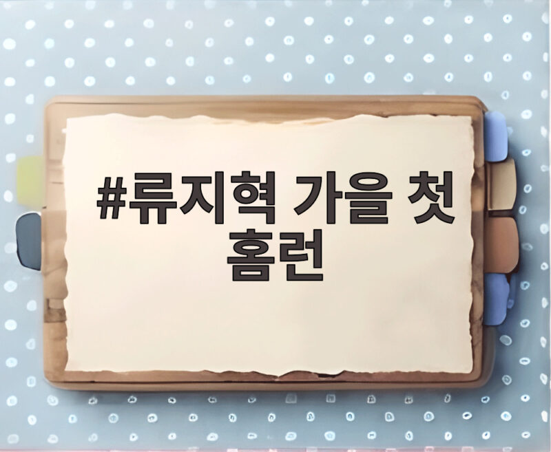류지혁 가을 첫 홈런 역전 투런포로 친정 KIA에 불을 지폈다 1 류지혁 가을 첫 홈런