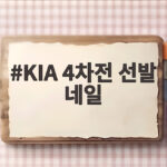 KIA 4차전 선발 네일