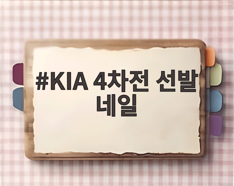KIA 4차전 선발 네일