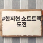 한지현 쇼트트랙 도전 무쇠소녀단3 계주 금메달에 도전한다 한지현 쇼트트랙 도전